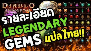 Diablo Immortal : GEM legendary รายละเอียดแปลไทย รีวิว เอ็ฟเฟคต่างๆ