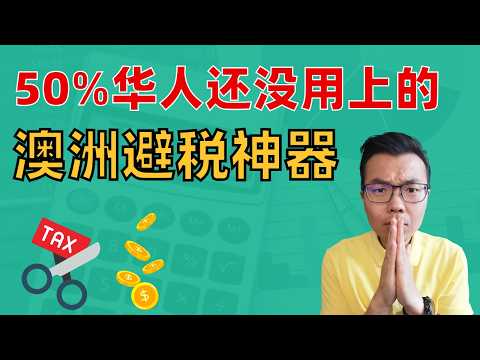 稅務局放水❓這個合法避稅神器,幫你輕鬆省幾萬澳幣?居然還有一半華人沒有用上‼️