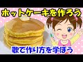 【ホットケーキを作ろう】歌で料理やお菓子の作り方を学ぼう クッキングの歌 食育 レシピ 子どもの歌 知育動画 幼児教育 育児 子育て イヤイヤ期 赤ちゃんが泣き止む 笑う 童謡 生活習慣