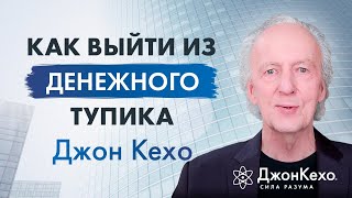 Джон Кехо: Что Такое Денежный Тупик И Как Из Него Выйти?