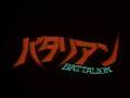 「バタリアン」予告編 / 伝染するよ~!少年達を目覚めさせた、あの名作 ゾンビ 映画の予告編!
