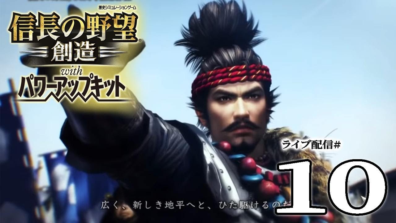 【信長の野望・創造PK実況：信長編10】武田毛利の滅亡で、惣無事令→信長固有ENDへ！戦国の覇者となった織田家だが……