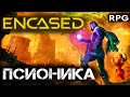 Encased - ПСИОНИК. Билд Псионика. Прохождение Encased за псионика на стриме. Релиз Encased RPG