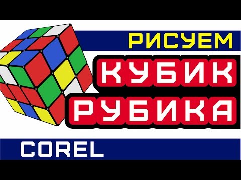 КАК НАРИСОВАТЬ КУБИК