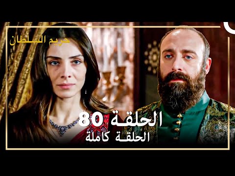 حريم السلطان الحلقة 80 حلقات مختصرة Arabic Dubbed