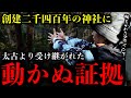 【神々の痕跡】創建2400年の由緒ある神社に残された海洋民族の痕跡が日本の歴史を覆す衝撃的な内容だった【TOLANDVlog】