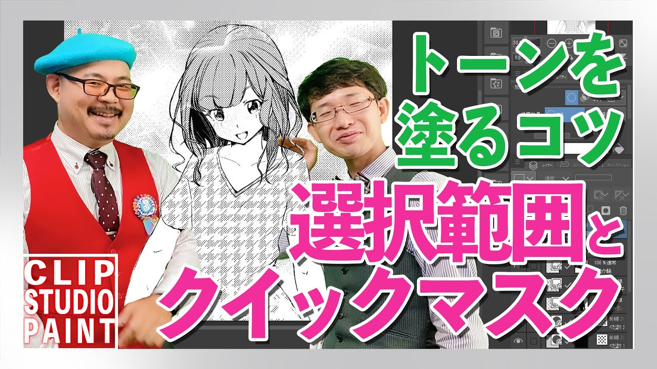 効率up 漫画トーンの選択範囲が見える わかる 貼りやすくなる クイックマスクのやり方教えます クリスタデジタル作画や漫画背景の描き方 原宿の漫画教室 Youtube