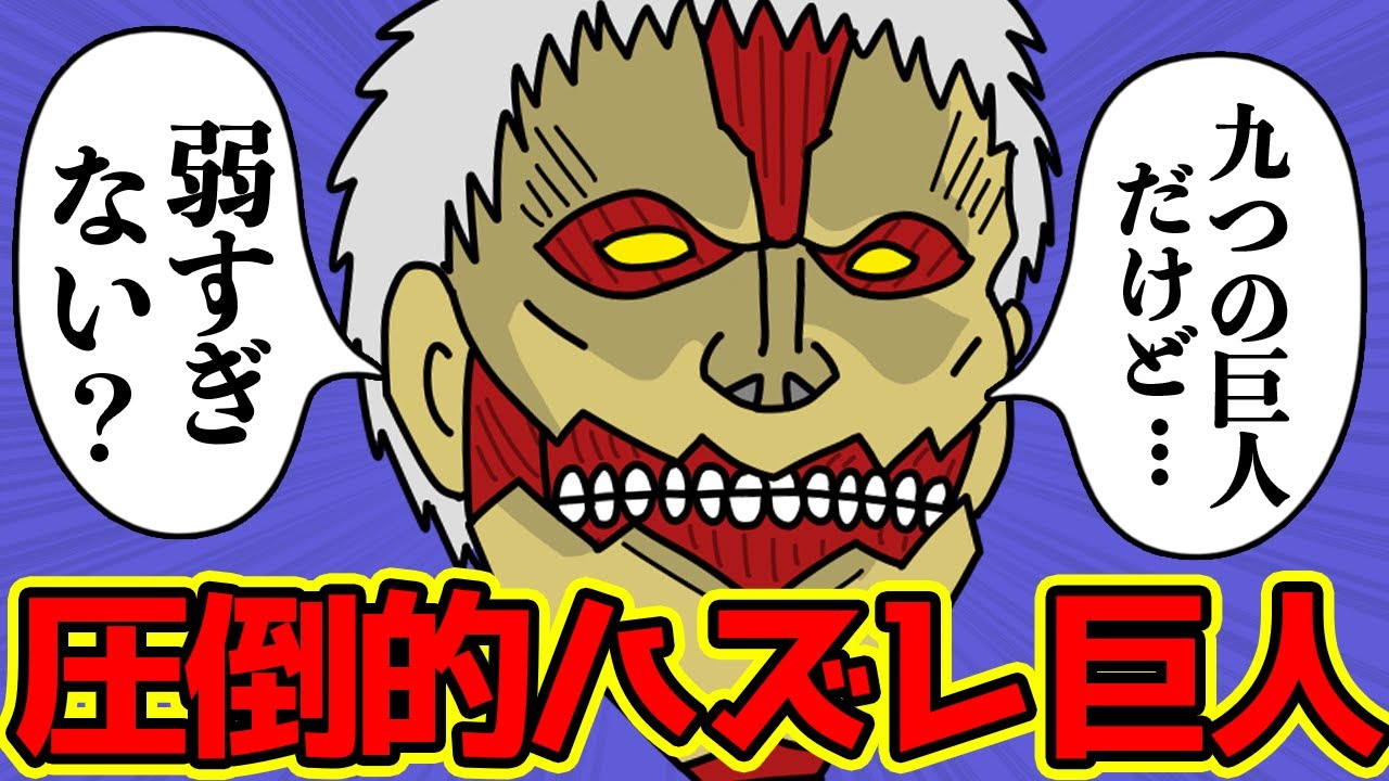 鎧の巨人さん、さすがに設定が弱すぎる...【進撃の巨人 考察】