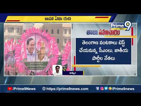 CM KCR : అతిధుల కోసం అదిరిపోయే తెలంగాణ రుచులు | Prime9 News