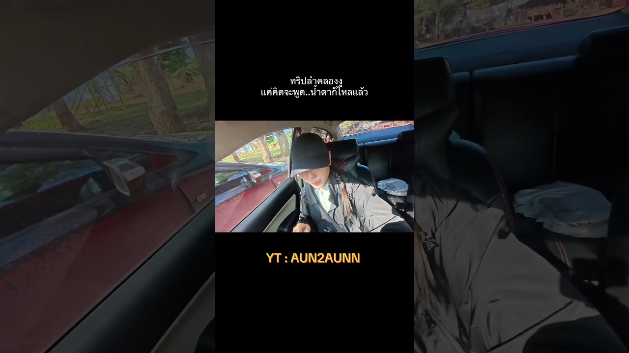 ขึ้นรถไปแล้ว แต่ต้องลง 