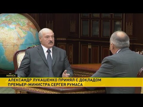 Александр Лукашенко принял с докладом Сергея Румаса