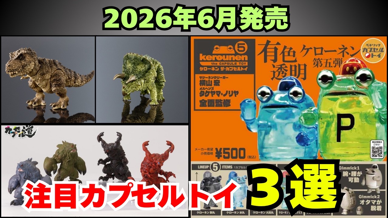 Three must-have capsule toys launching in June 2026 - YouTube