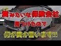 【削除覚悟】糞(くそ)な保険会社見つけたので何が糞か言います!!こんな保険なら安くても意味がない!何のための自動車保険なのか?