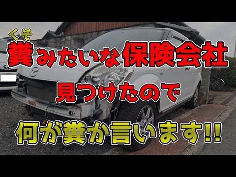 【削除覚悟】糞(くそ)な保険会社見つけたので何が糞か言います!!こんな保険なら安くても意味がない！何のための自動車保険なのか？