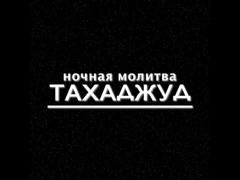 Тахаджуд намаз