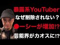 【芸能界】暴露系YouTuberは何故削除されない?●ーシーが増加する⁉︎【暴露系】