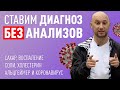 Как поставить диагноз без Анализов. Народная мудрость