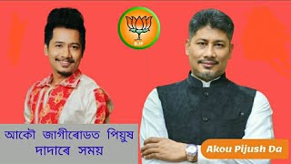 BJP Song / achurjya borpatra / Pijush hazorika Song / Video Song / jagiroad BJP Song / Daju Assam. Thumb