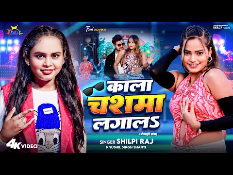 #video Kala Chashma Lagala L Shilpi Raj L काला चश्मा काला चश्मा लगालs L Bhojpuri New Song L Kkr27