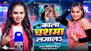 #video Kala Chashma Lagala L Shilpi Raj L काला चश्मा काला चश्मा लगालs L Bhojpuri New Song L Kkr27