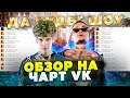 ЧЕРТИ В ЧАРТЕ #17 | ОБЗОР НА ЧАРТ VK | MORGENSHTERN, SODA LUV, HAMMALI & NAVAI