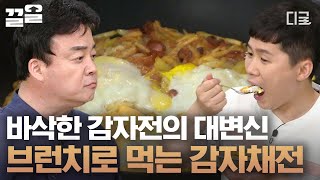 [#집밥백선생3] 믹서기? 필요없슈~ 감자 3개 채썰어 만드는 감자채전! 고급 브런치 느낌 물씬 나는 베이컨 & 치즈 & 계란 감자채전 까아쥐