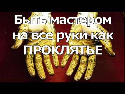 Вопрос: Как стать мастером на все руки?