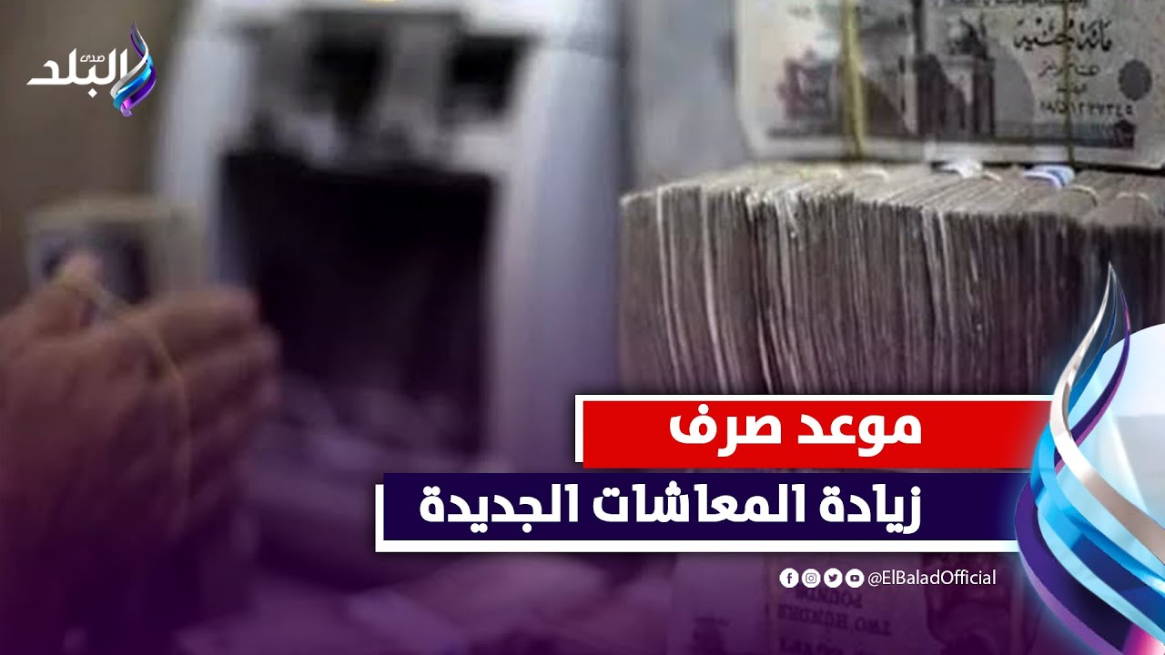 موعد صرف زيادة المعاشات الجديدة .. هام لأصحاب المعاشات