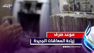 موعد صرف زيادة المعاشات الجديدة .. هام لأصحاب المعاشات