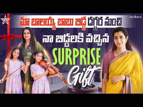 మా బాలయ్య బాబు బిడ్డ దగ్గర నుంచి నా బిడ్డలకి వచ్చిన Surprise Gift || Udaya Bhanu || Strikers