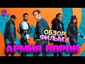 АРМИЯ ВОРОВ (2021) — Обзор приквела «Армии мертвецов» Зака Снайдера / ARMY OF THIEVES