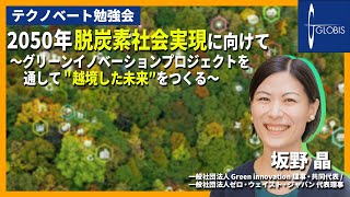 2050年脱炭素社会実現に向けて～グリーンイノベーションプロジェクトの取り組み〜坂野晶(Green innovation 理事・共同代表/ゼロ・ウェイスト・ジャパン 代表理事)