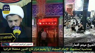 القارئ الشيخ ميثم التمار  مزار تاج الدين / تصوير ابراهيم الجناحي