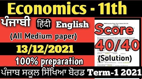 economics paper 11th class 2021 | Economics paper solution 2021 class 11 | #pseb 11 class economics