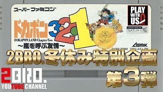 ドカポン3 2 1 嵐を呼ぶ友情 スーパーファミコン いっぱいゲームを楽しもう