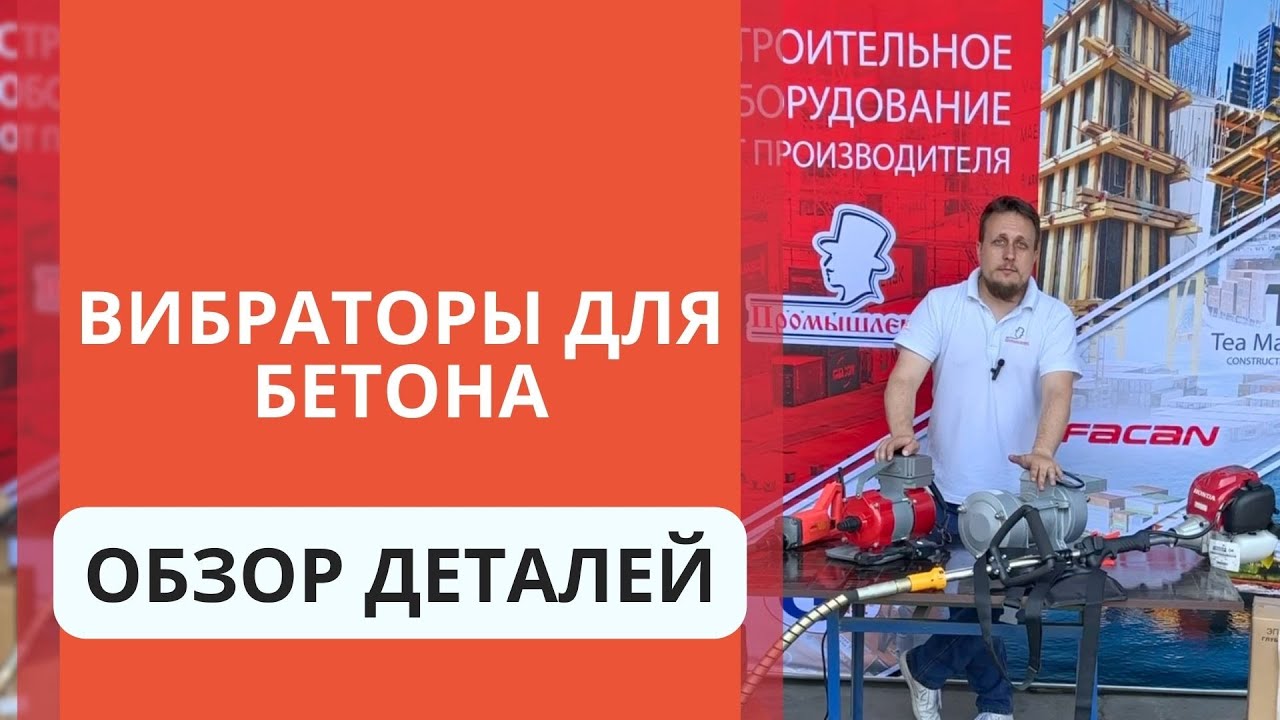 Обзор вибраторов для бетона