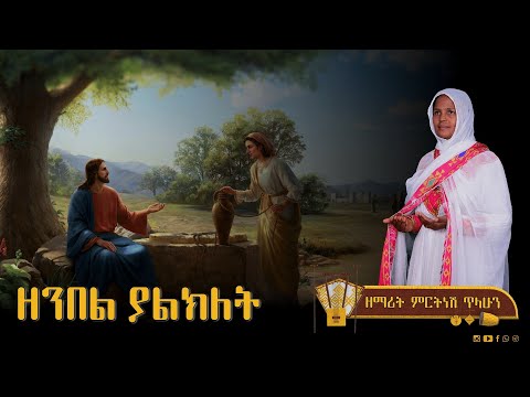 ዘንበል ያልክለት ዘማሪት ምርትነሽ ጥላሁን Lyrics
