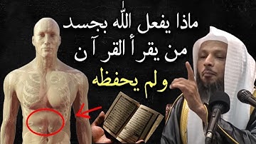 ماذا يفعل الله بجسد من يقرأ القرآن ولم يحفظة ؟ أتحداك تترك حفظ القرآن الكريم .. الشيخ سعد العتيق