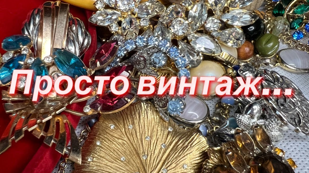 Распаковка винтажной бижутерии