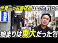 世界一の古書店街はなぜ衰退しない?東大の源流と大学街の歴史、AI時代の「本の価値」とは【御茶ノ水|神田】