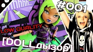 [Dollдызор] #001 Monster High Clawdeen Wolf Dawn Of The Dance