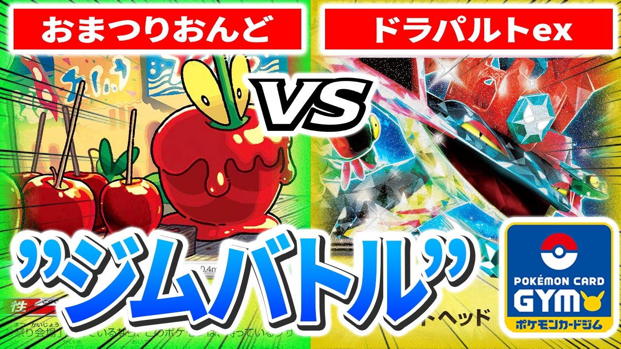 9月18日ジムバトル】1回戦 左 ハルキ （おまつりおんど） VS 右 ちひろ