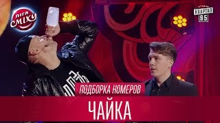 Ситуация с Потапом, которая вышла из под контроля - Чайка, подборка номеров | Лига Смеха Лучшее