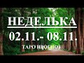 ТАРО. ПРОГНОЗ  с 02.11–08.11.2020. Главные события недели. Что будет? Конфетки и занозы