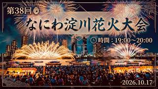 第38回　なにわ淀川花火大会 LIVE配信2026.10.17【JJ&ハニー】