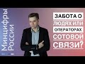 МинЦифры и ОпСоСы: забота об абонентах?