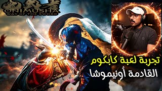 تجربة لعبة كابكوم القادمة أونيموشا "ديمو".. onimusha: way of the sword
