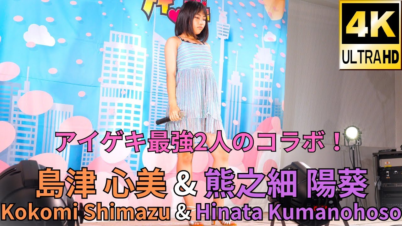 ②島津 心美&熊之細 陽葵（Japanese idol singer Kokomi Shimazu & Hinata Kumanohoso）「島津心美定期公演+熊之細陽葵定期公演」2023年8月27日