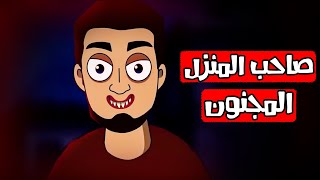 قصص رعب انيميشن | صاحب المنزل المجنون | هلاوس الرعب