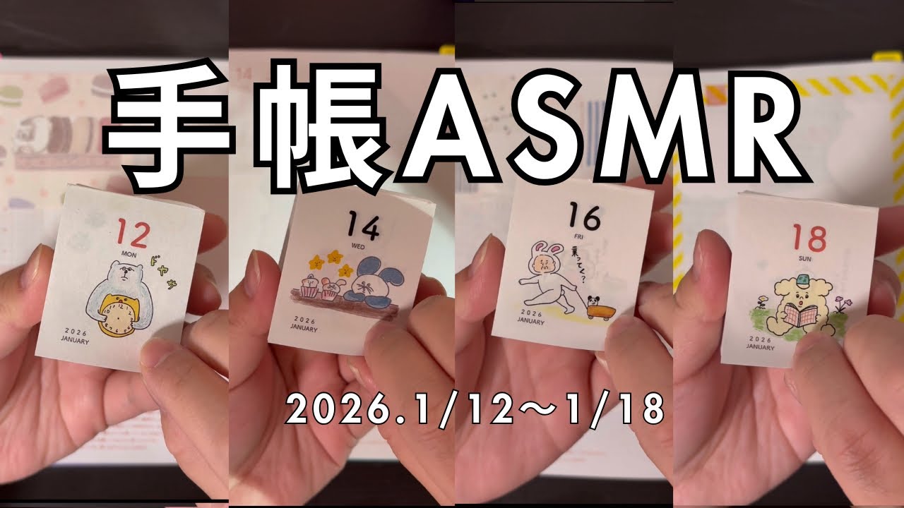 【ASMR】ほぼ日手帳 | 2026.1/12〜1/18